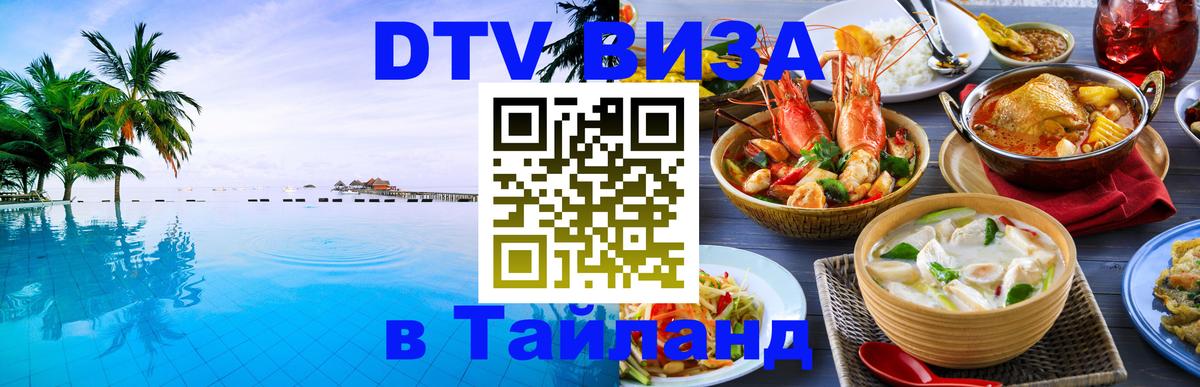 Visa ДТВ Тайланд помощь 