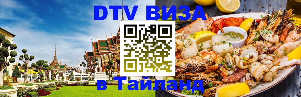 DTV (ДТВ) visa Таиланд Люксембург 